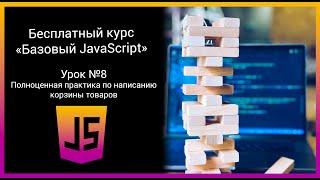 Бесплатный курс "Базовый JavaScript" Урок №8. Полноценная практика по написанию корзиины товаров