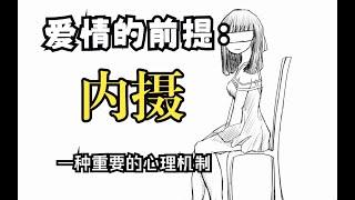 【心理科普】只有經歷了高質量的「內攝」，才能懂得愛情。