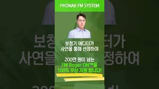 #보청기에디터 #유소아 #학령기 #난청 #보청기 #포낙 #FM시스템 #무상 #지원 #이벤트