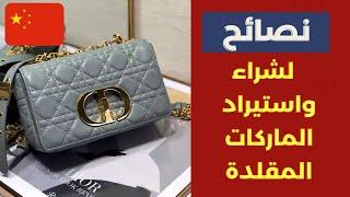 الربح من شراء الماركات المقلدة  | نصائح هامة | الاستيراد من الصين | وسيم سكوتي