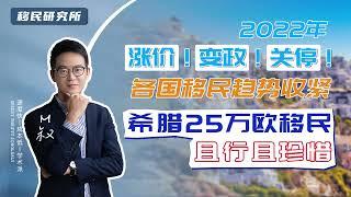 希腊25万欧元购房移民，发行9年从未涨价，且利好十足，五大优势供大家参考#移民 #移民海外 #绿卡 #海外身份 #移民希腊 #希腊购房移民 #护照 #希腊永居 #希腊移民 #购房移民 #希腊绿卡