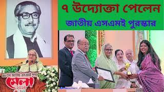 ৭ উদ্যোক্তা পেলেন জাতীয় এসএমই পুরস্কার প্রধান করেন বঙ্গবন্ধুকন্যা প্রধানমন্ত্রী শেখ হাসিনা#facebook