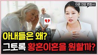 60대가 되어서 아내들이 황혼이혼을 원하는 이유