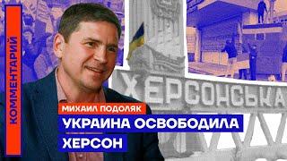 ️ Срочная новость | Украина освободила Херсон | Михаил Подоляк
