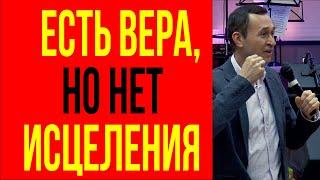 Дмитрий Лео. Почему есть вера, но нет исцеления