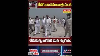 Grand Welcome To YS Jagan At Renigunta Airport #Shorts | Telugustop   #Grand  #Jagan  #Renigunta