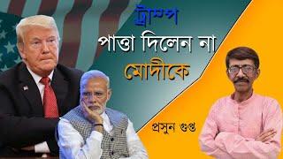 ট্রাম্প পাত্তা দিলেন না মোদীকে । Donald Trump & Modi | NK Digital | Bengali News Update | Bangla