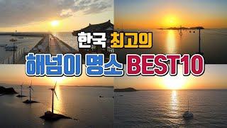 한국 최고의 해넘이 명소 BEST10 /12월 여행지 추천 /국내여행 추천 /일몰 명소 /겨울 여행지 추천 /1월 여행지 추천 /낙조명소 /섬여행 추천