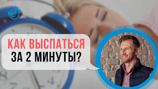 КАК ВЫСПАТЬСЯ ЗА 2 МИНУТЫ - Восстанавливаем силы в середине дня | Владимир Животов