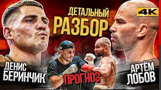 Бой Беринчик Лобов - ДЕТАЛЬНЫЙ РАЗБОР (Техника, сильные стороны, недостатки, прогноз) ENG SUB