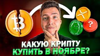 ТОП-5 АЛЬТКОИНОВ на Ноябрь. Какая криптовалюта даст много ИКСОВ?