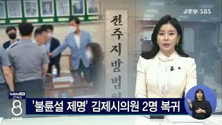 (핫 이슈) '불륜설 제명' 김제시의원 2명 복귀