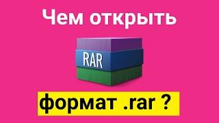 Чем открыть формат файла rar в Windows 7 или 10 ?