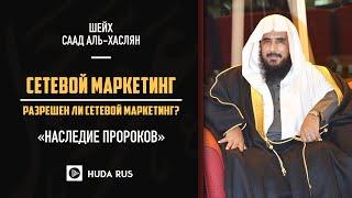 Вопрос: Можно ли заниматься сетевым маркетингом? | Шейх Саад аль-Хаслян