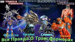 Вся Правда О Трансформерах - #65 - Сквикс/Брэйнс/Френзи/Уилли - Кто Они На Самом Деле?