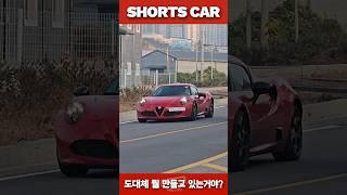 [숏카] 도대체 뭘 만들고 있는거야... #현대차 #현대차 #기아 #기아차 #알파로메오 #alfaromeo #테스트카 #스포츠카 #로드스터 #쿠페 #신차 #최초공개 #shorts