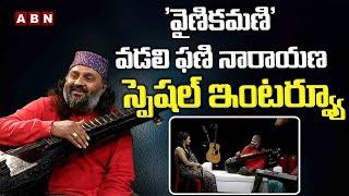 వైణికమణి వడలి ఫణి నారాయణ స్పెషల్ ఇంటర్వ్యూ Special Chit Chat With Phani Narayana | ABN Entertainment