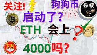 狗狗币 分析|shib币 分析系列：狗狗币前几天有大的异动， 那么，下一轮反弹，狗狗币真的启动了吗？ ETH下一轮反弹， 4月份会上4000点吗？SOL, DOT, SHIB, AVAX |shib