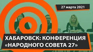 Пресс-конференция общественного движения "Народный совет 27"