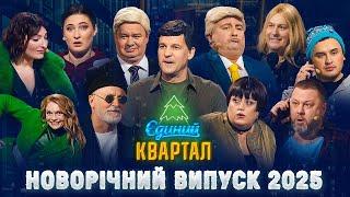  Новорічний концерт Єдиного Кварталу 2025 | Повний випуск від 31 грудня 2024 