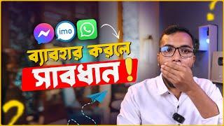 সাবধান !! imo, Messenger, WhatsApp ব্যবহার করলে এই সেটিংস জেনে রাখুন। Security Settings 2024