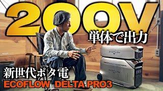 【本日発売】電気工事なしで蓄電システムを導入できる時代に【EcoFlow DELTA Pro3】