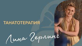 Танатотерапия