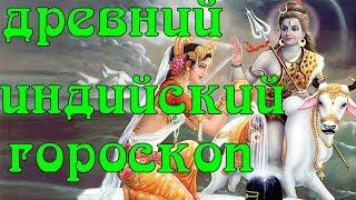 Древний индийский гороскоп заглянет в глубины твоего сознания. Точность гарантирована Кришной!