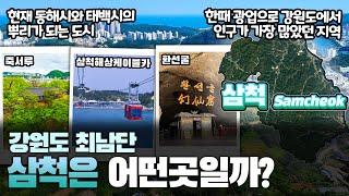 [삼척] 강원도 최남단 삼척시는 어떤 곳일까? 자세하게 알아보자!