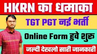 HKRN TGT PGT New Vacancy Out || Online form Start || HARYANA TGT PGT नई भर्ती शुरू- आज ही आवेदन करें