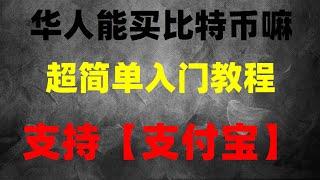 #在中国怎么买以太坊，#比特币交易平台支付宝 #挖以太坊|#支付宝购买紕特牺 流程超简单(购买以太币的流程),保障您的资金安全，okx也是最大的支持数字货币的钱包账户|安全设置，加密货币是如何赚钱的