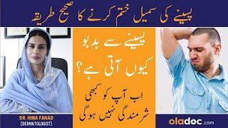 Paseene Ki Badboo Ka Ilaj - Sweating Smell Problem Solution - Body Odor Causes Treatment In Urdu