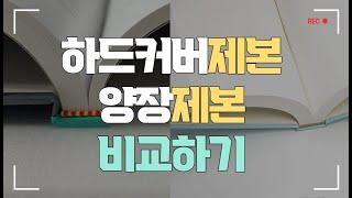 하드커버제본VS양장제본 비교하기