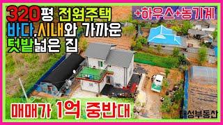 (0692) 저렴한 전원주택 토지 320평 바닷가 가까운 동네