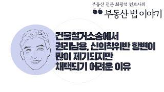 [부동산법 이야기] 건물철거소송에서 권리남용, 신의칙위반 항변이 많이 제기되지만 채택되기 어려운 이유