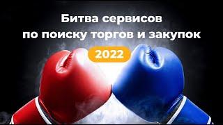 Сравнение сервисов для поиска торгов и закупок 2022