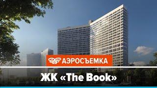 Обзор ЖК The Book февраль 2020 - аэросъемка с воздуха