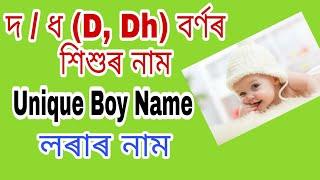 দ / ধ (D, Dh) বৰ্ণৰ শিশুৰ নাম | Uncommon Baby Boy Name Starting With D Letter | Babies Name