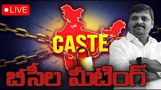 LIVE : ఇధి మా హక్కు మాకు కావాలి  BC Caste Sences Meeting Teenmar Mallanna | P NEWS TELUGU |