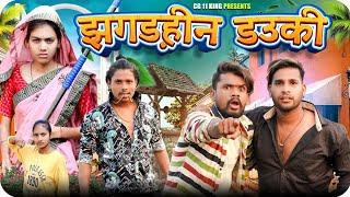 झगड़हीन डउकी   Jhagadhin Dauki ‼️ Cg Comedy By ll Nitesh Comedian  Nilesh Banjare Narendra Sarkar