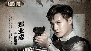 ENGSUB New Trailer: #ZhengYeCheng mentored by Jackie Chan #memoriesbeyondhorizon #无限超越班 #郑业成