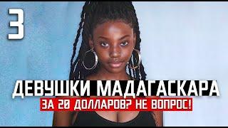 ДЕВОЧКИ МАДАГАСКАРА: "отдаются с душой" / ЧЕМ ОНИ ХОРОШИ И ЧТО С НИМИ НЕ ТАК / 3 серия