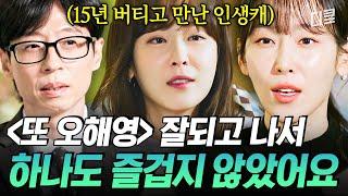 [#유퀴즈온더블럭] 8년 만에 〈또 오해영〉의 대사를 온전히 이해하게 된 서현진 그녀가 갑자기 얻게 된 인기를 즐기지 못했던 이유