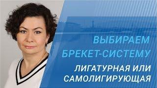 Выбираем брекет-систему. ЛИГАТУРНАЯ ИЛИ САМОЛИГИРУЮЩАЯ.