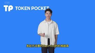 TokenPocket 知识小课堂——什么是矿工费？