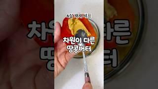 땅콩버터 집에서 쉽게 만드는법 #땅콩버터만들기 #땅콩버터만드는법 #땅콩버터 #수제땅콩버터 #혈당다이어트 #혈당스파이크 #홈메이드 #혈당관리