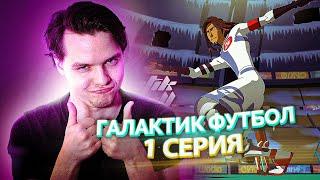 Галактический футбол // Galactik Football 1 Сезон 1 Серия