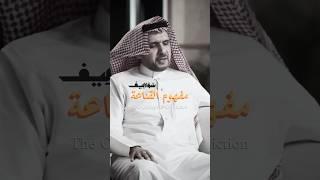 مفهوم القناعة | The Concept of Conviction