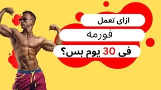 ايه الوقت المطلوب للفورمه ؟ || ٨ نصايح مهمه عشان تحول جسمك ويكون مثالى ليك