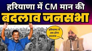 Haryana के Barwala, Hisar में Punjab CM Sardar Bhagwant Mann जी की बदलाव जनसभा | AAP Haryana